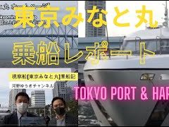 東京港 新視察船「東京みなと丸」乗船レポート