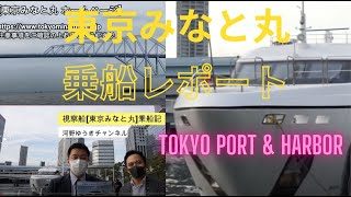 東京港 新視察船「東京みなと丸」乗船レポート