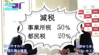 2021都議選に向けて公約について語る Part1(全3編) 減税について