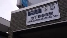 駅頭あいさつ 地下鉄赤塚駅