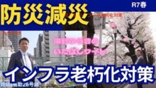 【動画】防災減災インフラ老朽化対策について