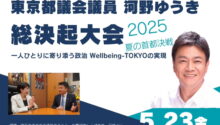 都議会議員 河野ゆうき 総決起大会 〜高市早苗 衆議院議員来る!!〜