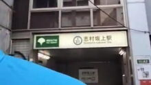 駅頭あいさつ 志村坂上駅