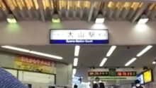駅頭あいさつ 大山駅南口