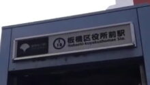 駅頭あいさつ 板橋区役所前駅
