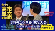 【動画】河野ゆうき総決起大会(弁士:高市早苗) R7.5.23＠グリーンホール