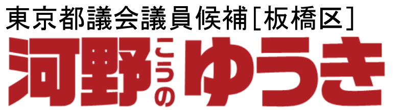 東京都議会議員候補 河野ゆうき［自民党・板橋区］ 公式サイト
