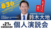 7/12(土)18:00 鈴木大地【個人演説会】を板橋で開催