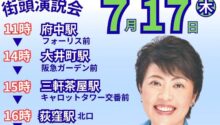 全国比例 有村治子候補街頭 17日18時成増駅南口