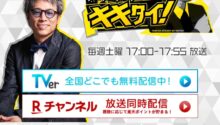 テレビ生出演のお知らせ　3/21『田村淳のキキタイ！』