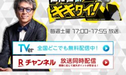 テレビ生出演のお知らせ　3/21『田村淳のキキタイ！』