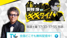 テレビ出演のお知らせ 3/28 『田村淳のキキタイ！』