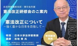 ご案内【憲法改正研修会】