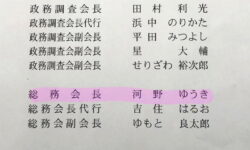 都議会自民党 総務会長就任