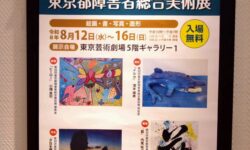 東京都障害者総合美術展