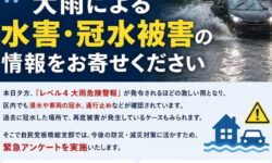 【緊急アンケート】大雨による水害・冠水被害の情報をお寄せください